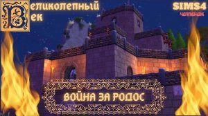 ВЕЛИКОЛЕПНЫЙ ВЕК СЕРИЯ 030. ЧЕЛЛЕНДЖ СИМС 4. ТУРКИ ЗАХВАТИЛИ РОДОС