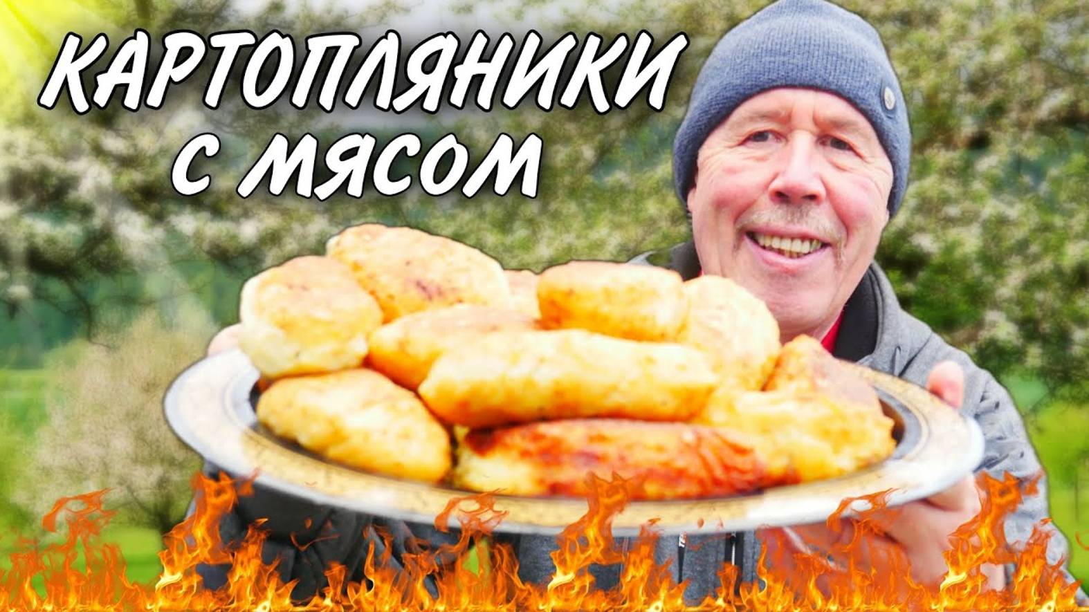 КАРТОПЛЯНИКИ с МЯСОМ и ГРИБАМИ на САДЖЕ. БЫСТРО, ЛЕГКО и БЕУМНО ВКУСНО.