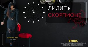 Лилит в Скорпионе: талант или грех?  Три уровня Черной Луны.