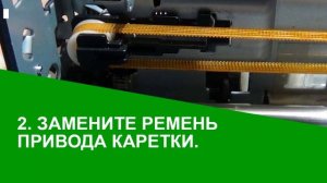 У принтера epson стучит каретка при печати и двоит.  Решение.