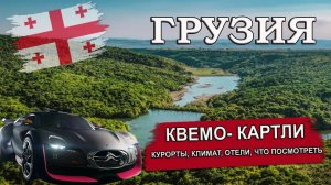 ГРУЗИЯ 2024| КВЕМО- КАРТЛИ ( Рустави, Болниси, Марнеули, Садахло). Что посмотреть?