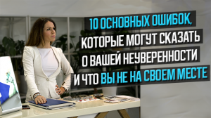 10 основных ошибок, которые могут сказать о вашей неуверенности и что вы не на своем месте