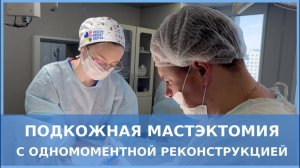 РМЖ: подкожная мастэктомия с одномоментной реконструкцией.