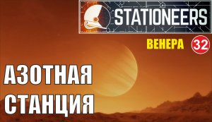 Stationeers - Азотная станция