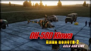 DCS_OH-58D План полета 2