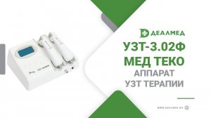 Аппарат УЗТ терапии УЗТ-3.02Ф-Мед ТеКо