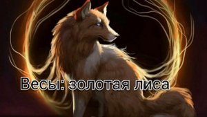 какая ты лиса по знаку зодиака?