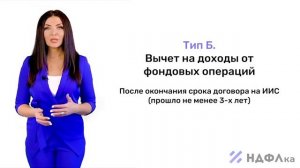 Что такое вычеты по ИИС. Как получить инвестиционный налоговый вычет. Рассказывает НДФЛка.ру
