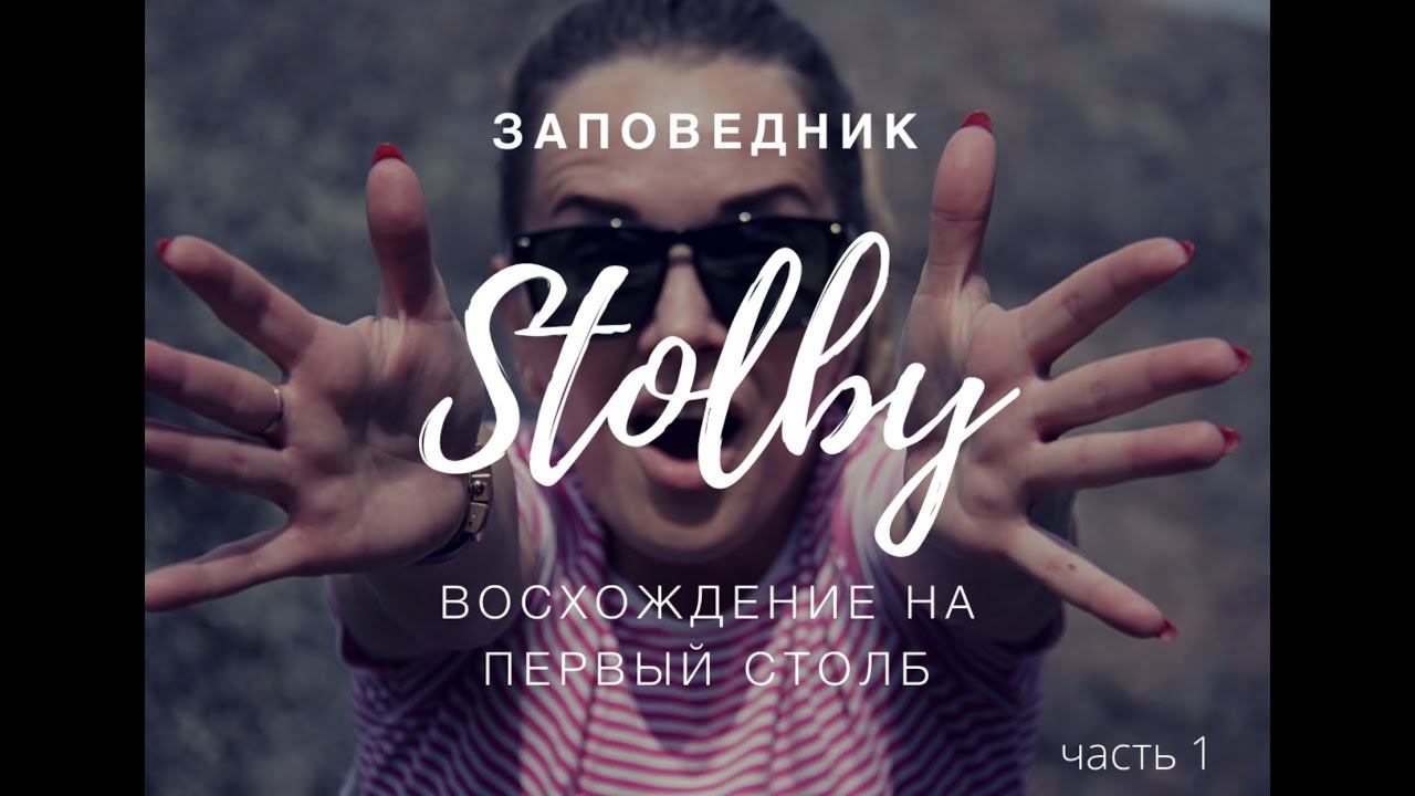 #Заповедник #Столбы часть 1. Начало. Восхождение на Первый столб.