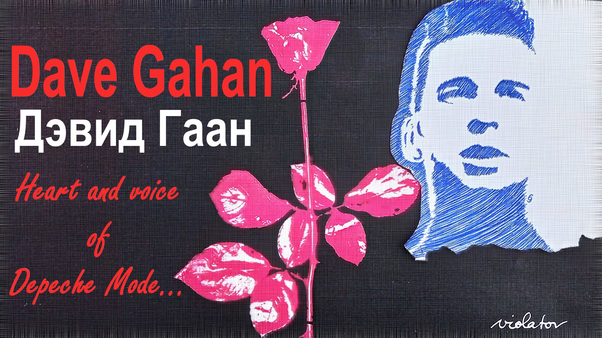ДЕПЕШ МОД. Дэйв Гаан. Сердце и голос Depeche Mode! Первый сингл с альбома VIOLATOR "Personal Jesus". смотреть онлайн