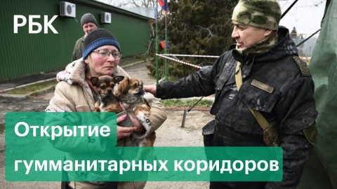 Российские военные откроют гуманитарные коридоры из Киева и Харькова