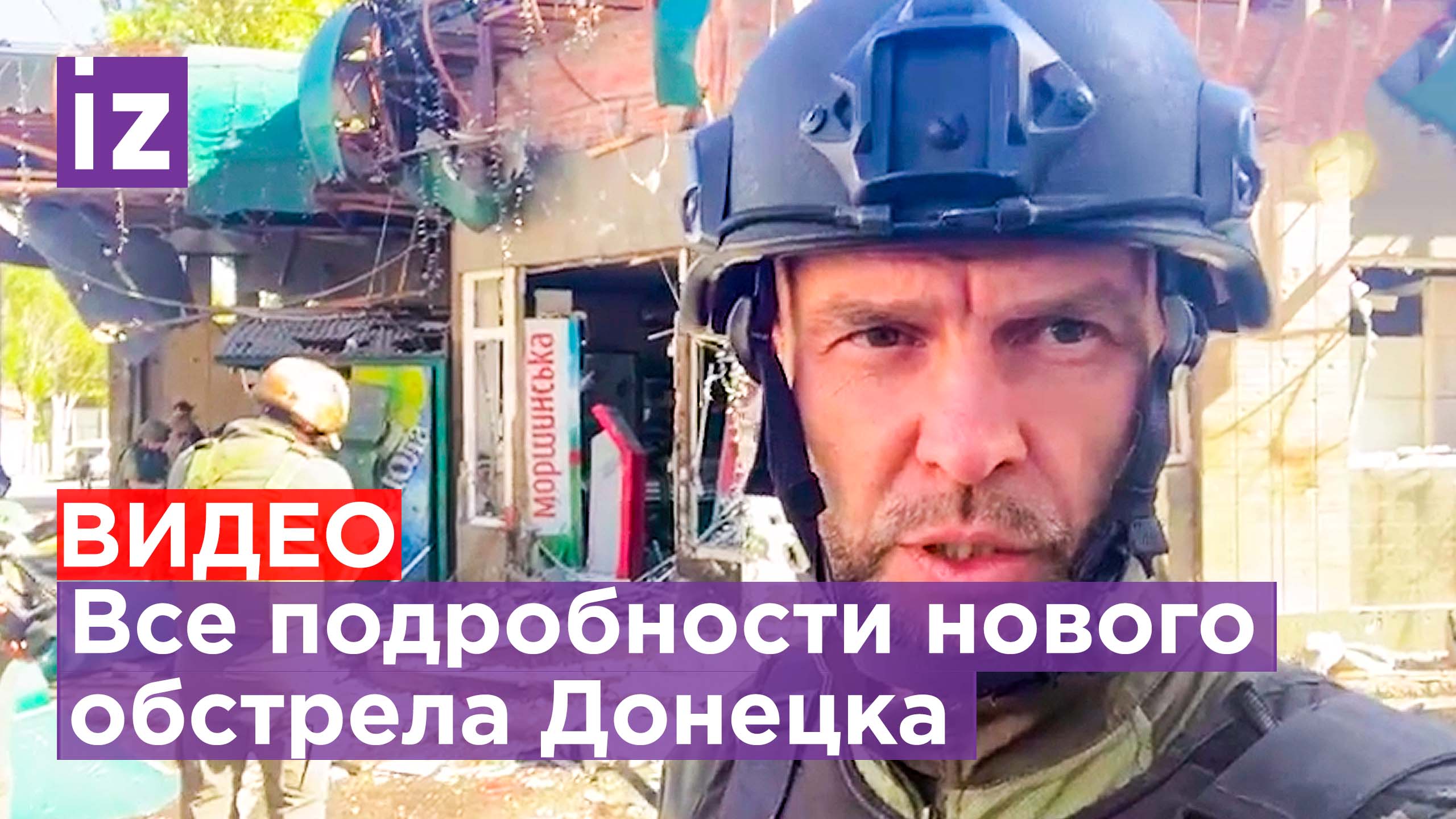 "Специально целились, где больше людей - в магазин!" Наш военкор о последствиях удара по Донецку