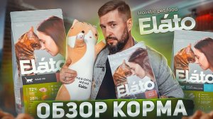 СУХОЙ КОРМ ELATO | Настоящий холистик для кошек и собак!? | Обзор корма Элато