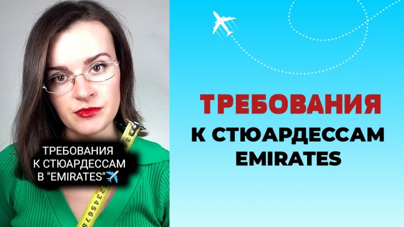 ТРЕБОВАНИЯ К СТЮАРДЕССАМ EMIRATES