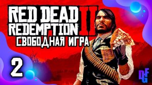 СТРИМ➤RED DEAD REDEMPTION 2➤СВОБОДНАЯ ИГРА #2