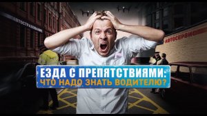 "Езда с препятствиями: что надо знать водителю?" Документальный спецпроект. (29.05.2020).