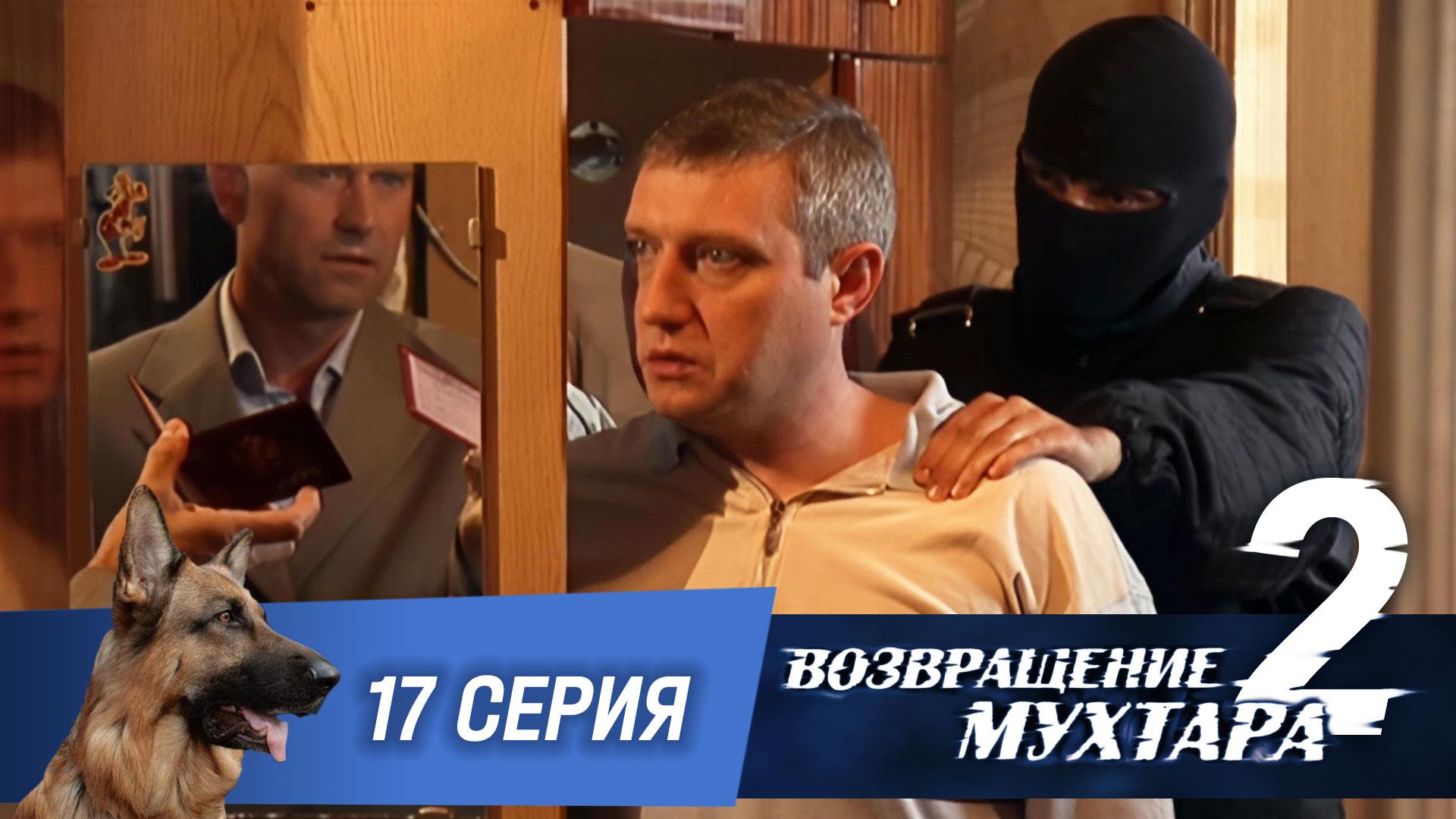 «Возвращение Мухтара — 2». 17 серия. «Аренда с доплатой»