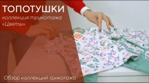 ТОПОТУШКИ | коллекция трикотажа «Цветы»