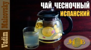Испанский чесночный чай или как сделать чай от простуды. Мальковский Вадим