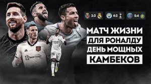 Роналду и Месси УСТРОИЛИ ШОУ • Как там ВЕГХОРСТ? • Камбек Ман Сити и Реала • Обзор матча