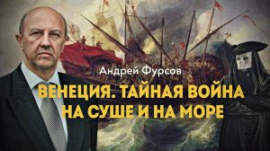 Дипломаты, купцы, шпионы, убийцы. Тайная агентура Венеции. Андрей Фурсов