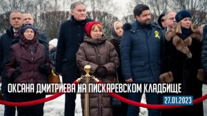 Оксана Дмитриева на Пискаревском кладбище 27.01.2023