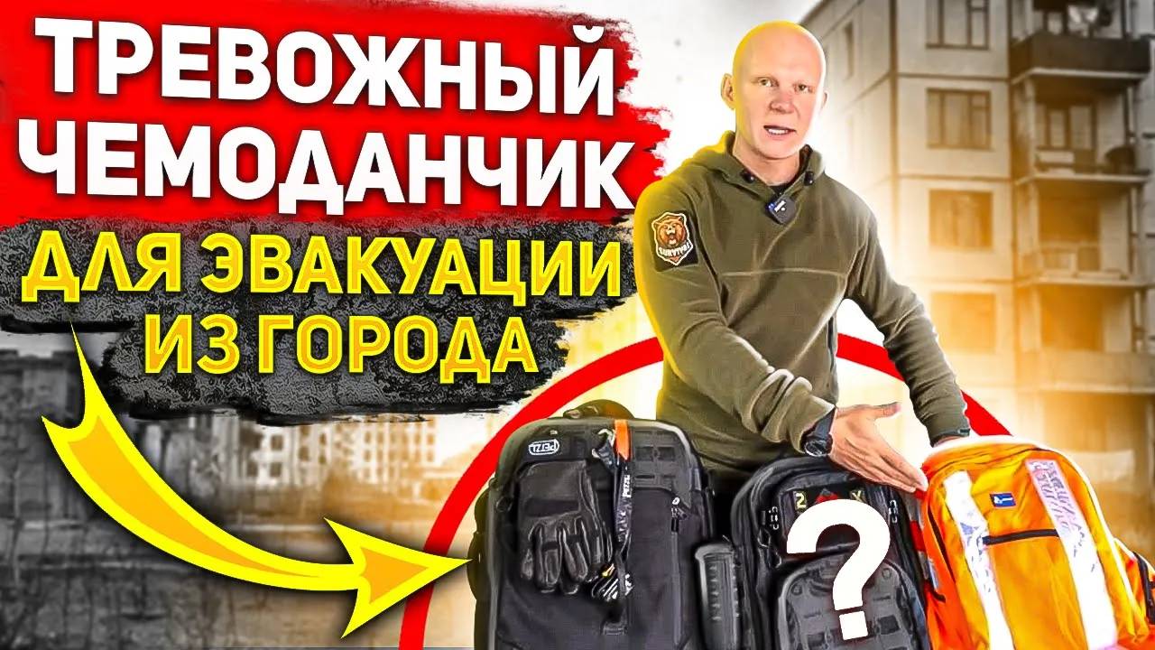 Тревожный чемоданчик для эвакуации из города. Правила сборки и хранения от Эда Халилова