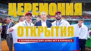 Открытие V Боливарианских игр (АЛБА) в Каракасе