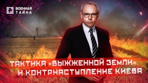 Тактика «выжженной земли» и контрнаступление Киева — Военная тайна с Игорем Прокопенко (16.07.2022)