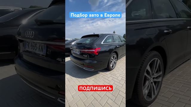 ПОДБОР АВТО В ЕВРОПЕ _ НАШЛИ ОТЛИЧНЫЙ АУДИ А6