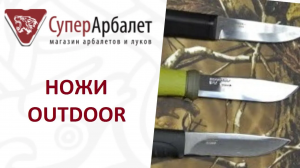 Туристические ножи. Какой лучше выбрать нож для Аутдора_