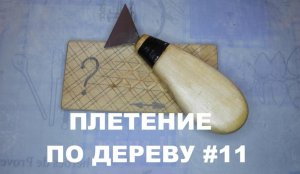 ПЛЕТЕНКА ТОПОРИКОМ / ПОДРОБНО #11 / Wood Carving