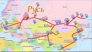 Русь изначальная, до Потопная 2.