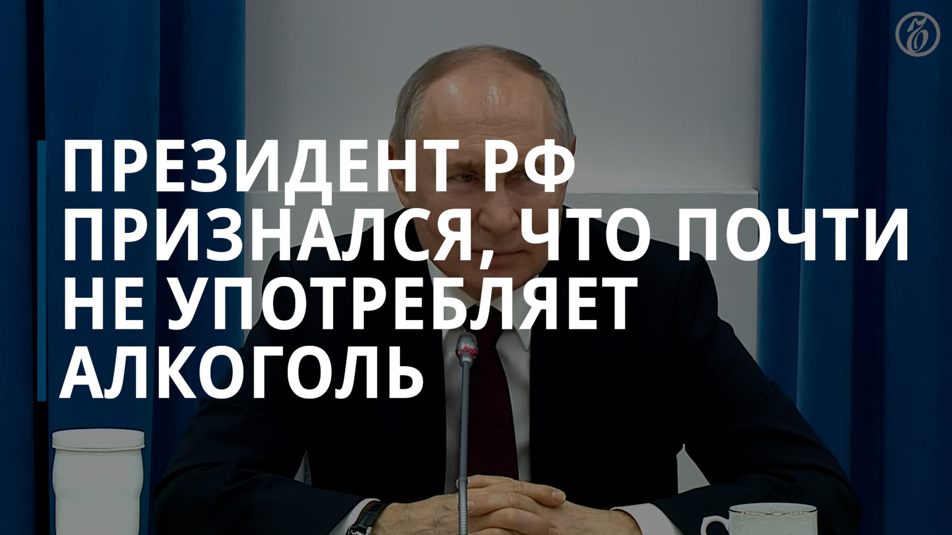 Путин рассказал летчицам, что почти отказался от алкоголя, — Коммерсантъ