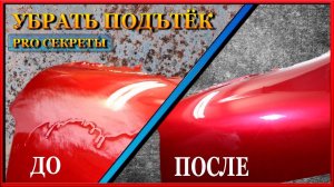 Самые лучшие СПОСОБЫ удалить подтёк лака или краски