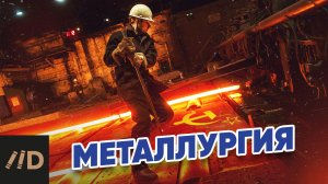 Металлургия РФК