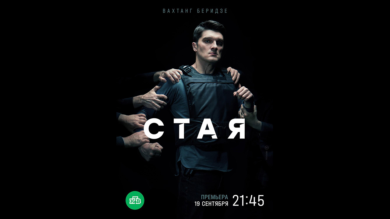 Стая Русский трейлер сериала