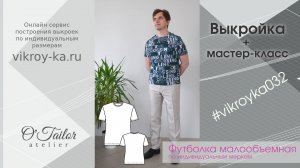 Мастер класс по пошиву мужской малообъемной футболки + выкройка (ссылка в описании)