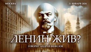 Ленин - политик, который урвал век. Андрей Фефелов