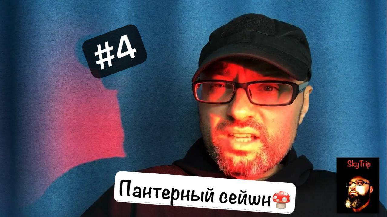 Пантерный мухомор сейшн #4 I SkyTrip