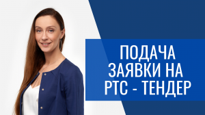 Подача заявки на РТС-Тендер