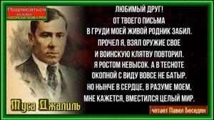 Письмо из окопа, Муса Джалиль  ,Стихотворения о войне , читает Павел Беседин