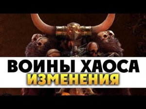 Воины Хаоса в Total War Warhammer 3 - изменения для старых лордов и новые фракции