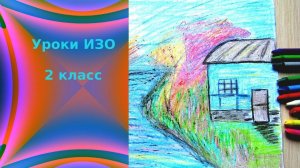 Рисуем осенний пейзаж мелками. Пастель, цветные мелки, их выразительные возможности. Урок ИЗО.