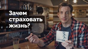 Зачем страховать жизнь?