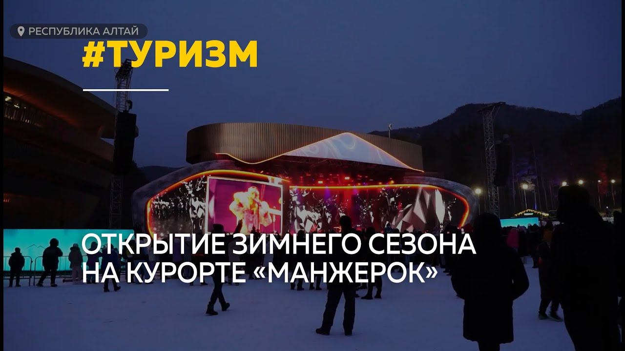 Как прошло открытие зимнего сезона на курорте «Манжерок»