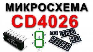 Описание и применение микросхемы CD4026