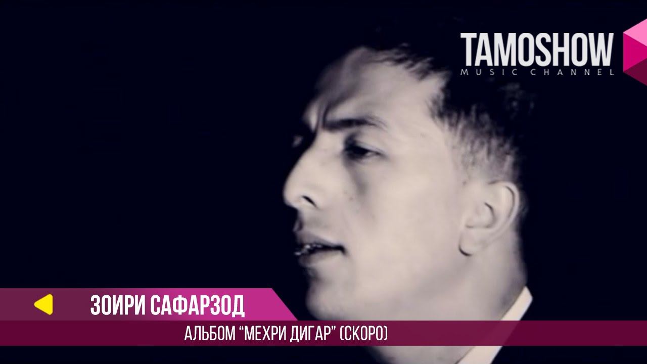 Скоро: Зоири Сафарзод 