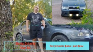 Skoda Octavia Tour. Как Улучшить фары + дополнительные фары.