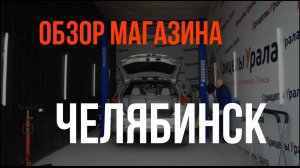 Обзор магазина Прицепы Урала в Челябинске